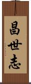 昌世志 Scroll
