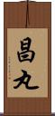 昌丸 Scroll