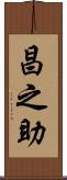 昌之助 Scroll
