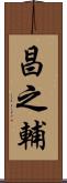 昌之輔 Scroll