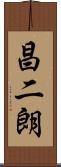 昌二朗 Scroll