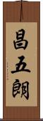 昌五朗 Scroll