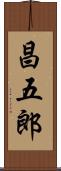 昌五郎 Scroll