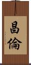 昌倫 Scroll