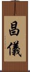 昌儀 Scroll