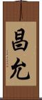 昌允 Scroll