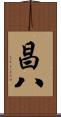 昌八 Scroll
