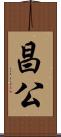 昌公 Scroll