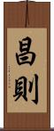 昌則 Scroll