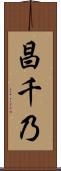昌千乃 Scroll