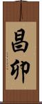 昌卯 Scroll