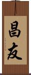 昌友 Scroll