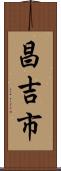 昌吉市 Scroll