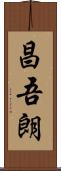 昌吾朗 Scroll