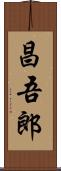 昌吾郎 Scroll