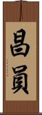 昌員 Scroll