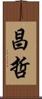 昌哲 Scroll