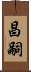 昌嗣 Scroll