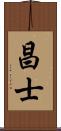 昌士 Scroll