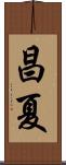昌夏 Scroll