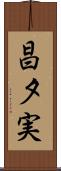 昌夕実 Scroll