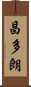 昌多朗 Scroll