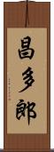 昌多郎 Scroll