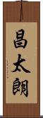 昌太朗 Scroll