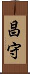 昌守 Scroll