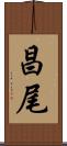 昌尾 Scroll