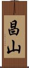 昌山 Scroll