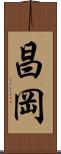 昌岡 Scroll