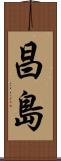 昌島 Scroll