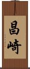 昌崎 Scroll