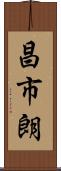 昌市朗 Scroll