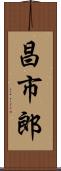 昌市郎 Scroll