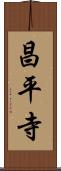 昌平寺 Scroll