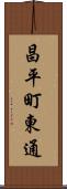 昌平町東通 Scroll