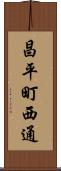 昌平町西通 Scroll