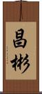 昌彬 Scroll