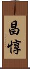 昌惇 Scroll