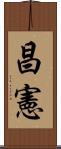 昌憲 Scroll