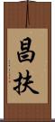 昌扶 Scroll