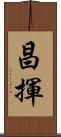 昌揮 Scroll
