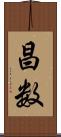 昌数 Scroll
