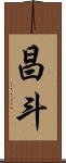 昌斗 Scroll