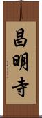 昌明寺 Scroll