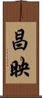 昌映 Scroll
