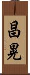 昌晃 Scroll