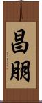 昌朋 Scroll